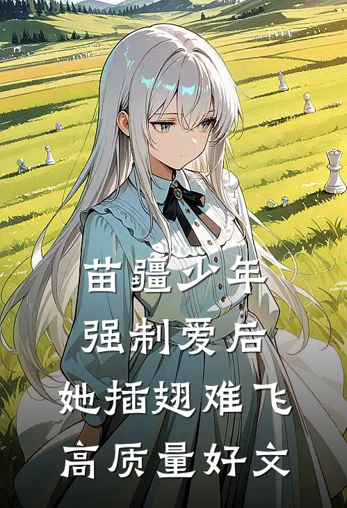苗疆少年强制爱后，她插翅难飞高质量好文
