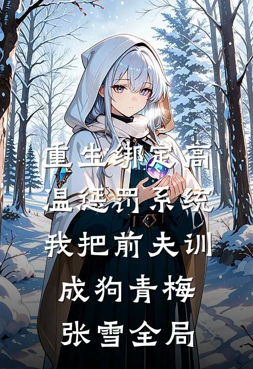 重生绑定高温惩罚系统，我把前夫训成狗青梅张雪全局