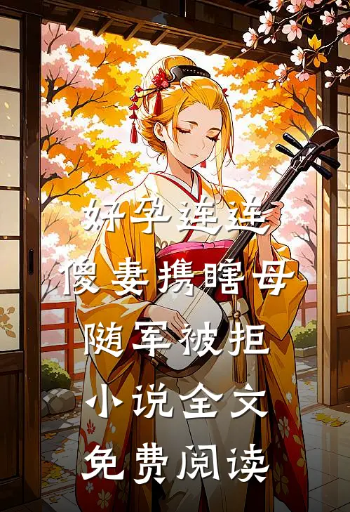 好孕连连，傻妻携瞎母随军被拒小说全文免费阅读