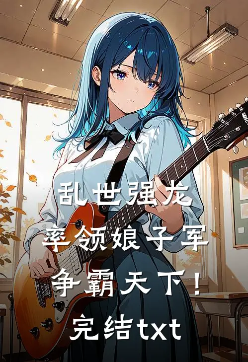 乱世强龙，率领娘子军争霸天下！完结txt