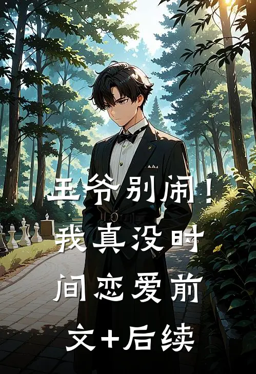 王爷别闹！我真没时间恋爱前文+后续