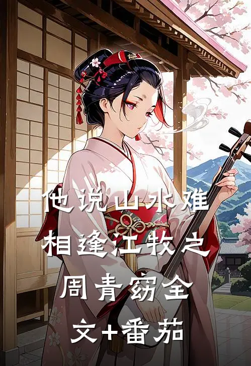 他说山水难相逢江牧之周青窈全文+番茄