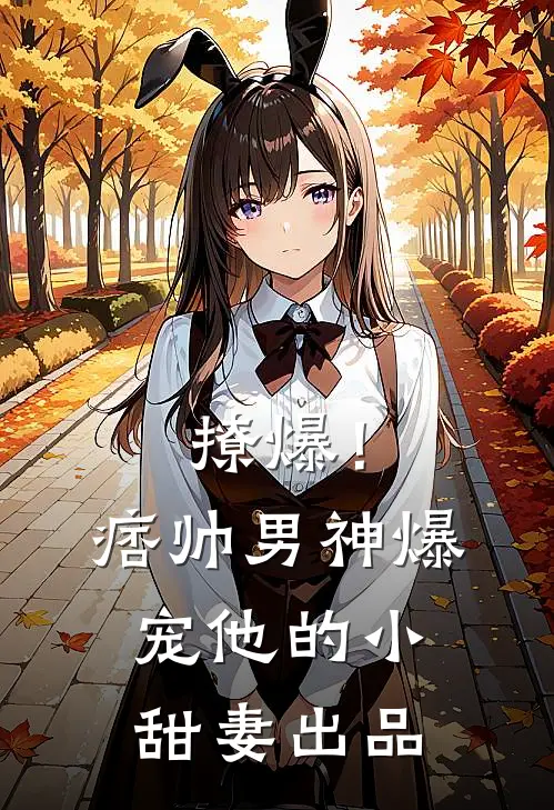 撩爆！痞帅男神爆宠他的小甜妻出品