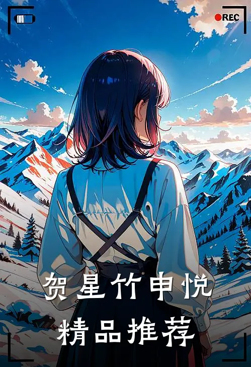 贺星竹申悦精品推荐