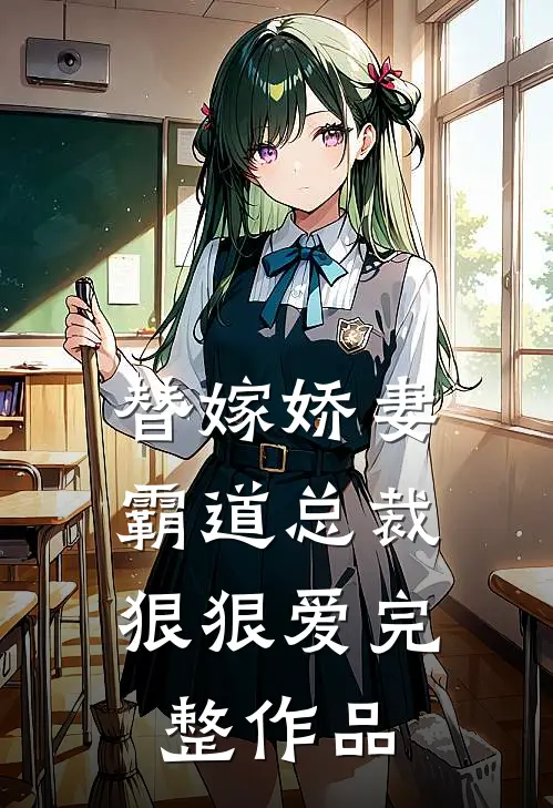 替嫁娇妻霸道总裁狠狠爱完整作品免费阅读