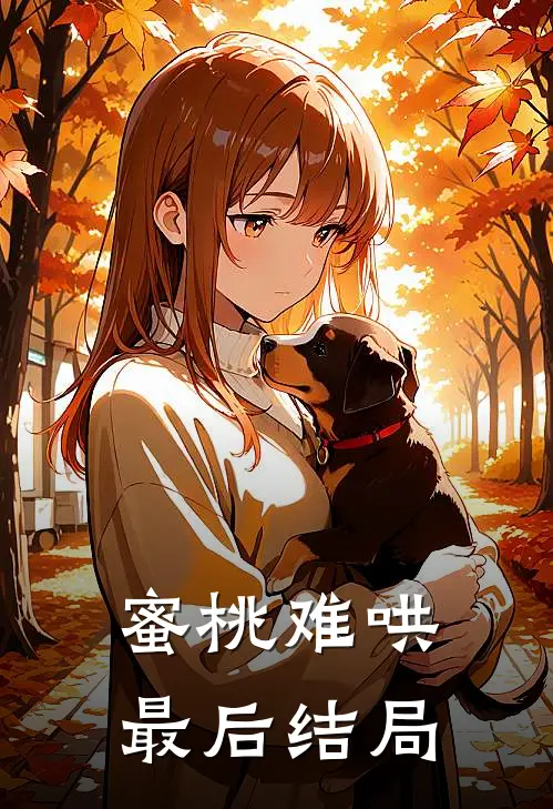 蜜桃难哄最后结局