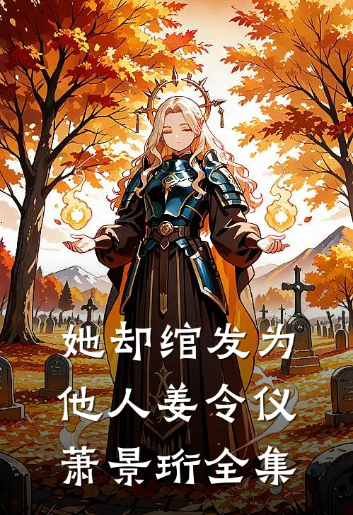 她却绾发为他人姜令仪萧景珩全集