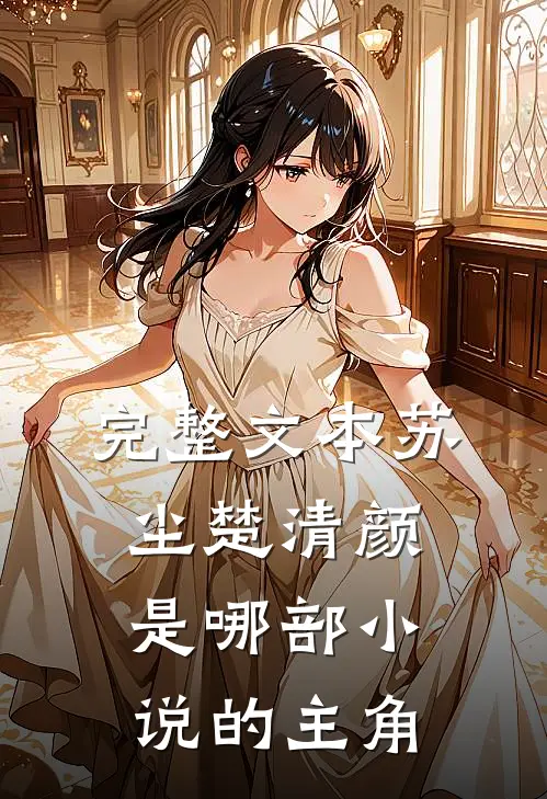 完整文本苏尘楚清颜是哪部小说的主角