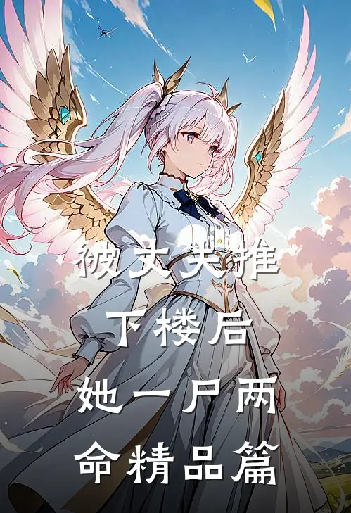 被丈夫推下楼后，她一尸两命精品篇