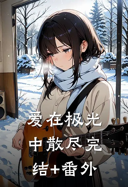 爱在极光中散尽完结+番外