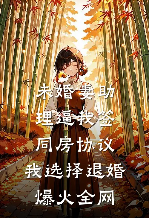 未婚妻助理逼我签同房协议，我选择退婚爆火全网