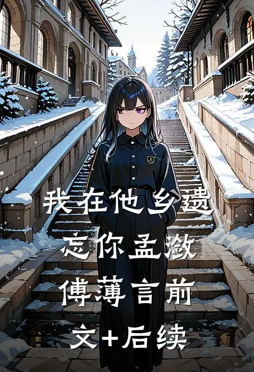 我在他乡遗忘你孟潋傅薄言前文+后续