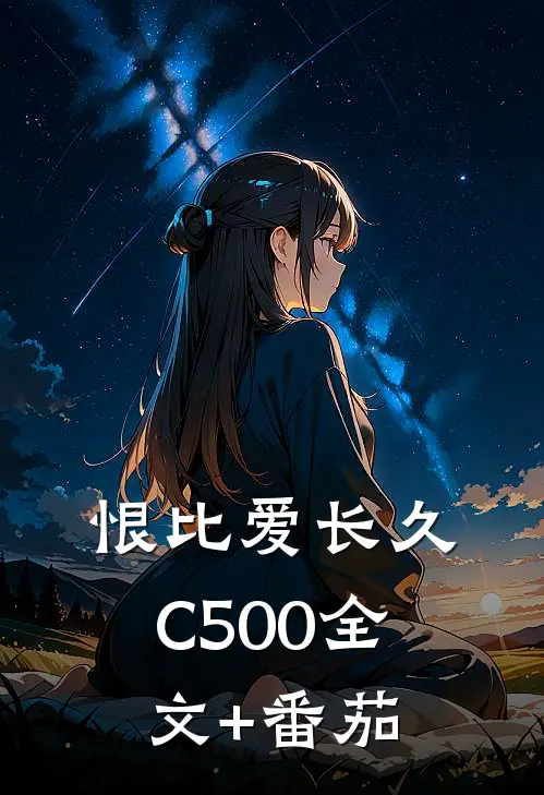 恨比爱长久C500全文+番茄