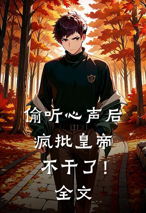 偷听心声后，疯批皇帝不干了！全文