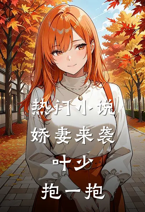 热门小说娇妻来袭：叶少，抱一抱