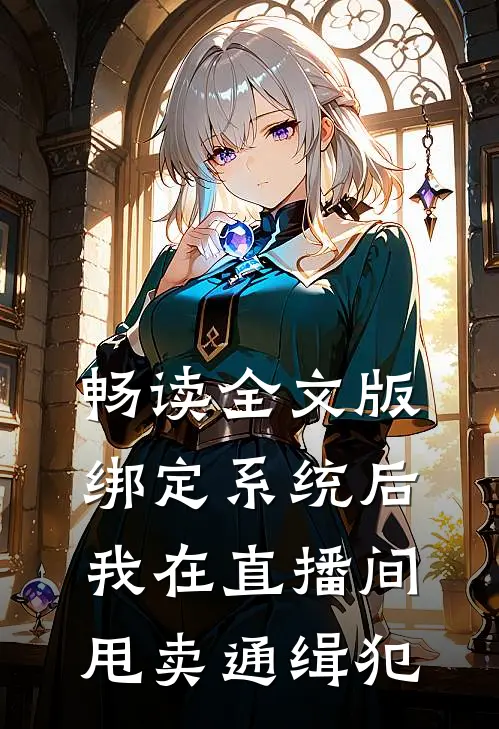 畅读全文版绑定系统后，我在直播间甩卖通缉犯