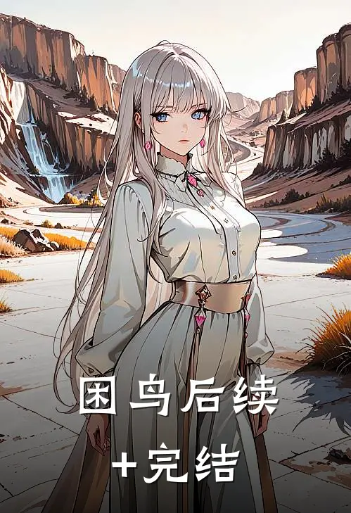 困鸟后续+完结