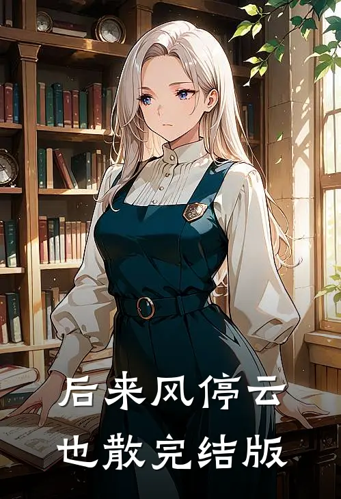后来风停云也散完结版