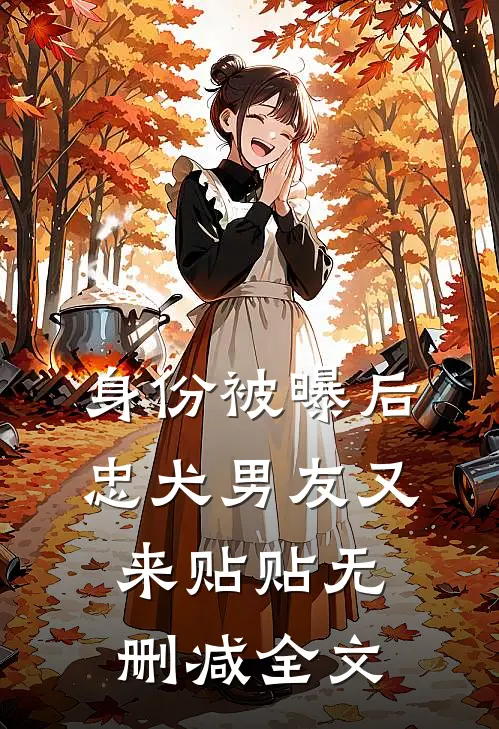 身份被曝后，忠犬男友又来贴贴无删减全文