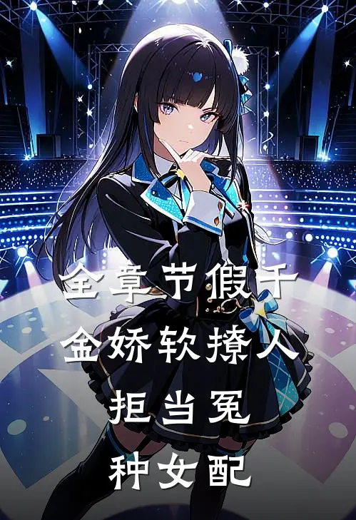全章节假千金娇软撩人，拒当冤种女配