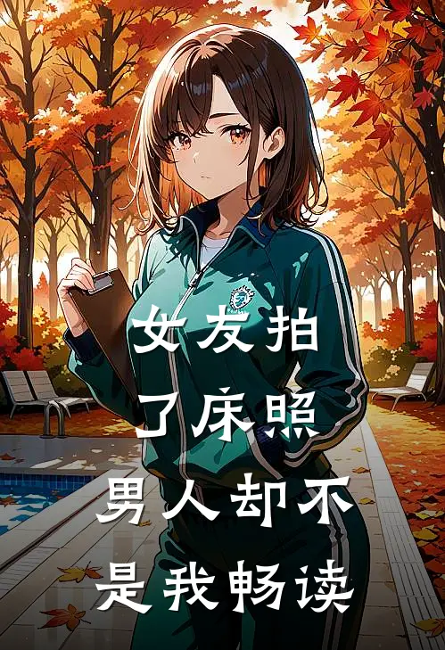 女友拍了床照，男人却不是我畅读