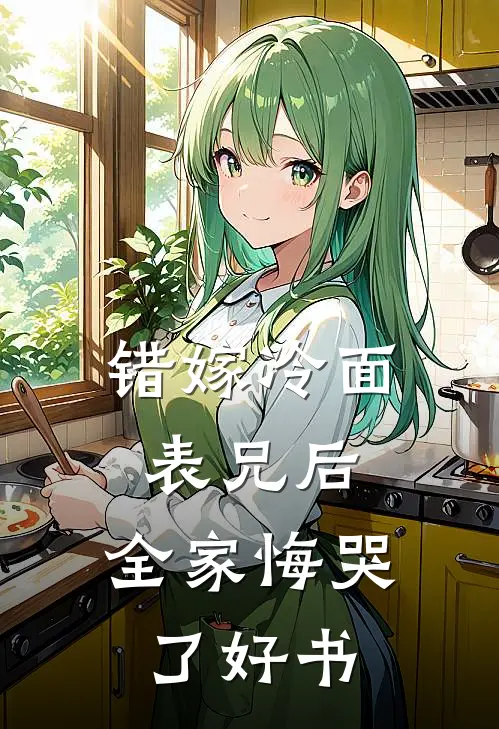 错嫁冷面表兄后，全家悔哭了好书