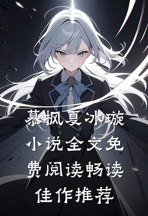 慕枫夏冰璇小说全文免费阅读畅读佳作推荐
