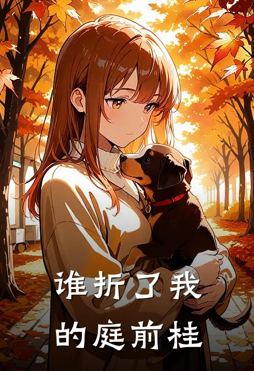 谁折了我的庭前桂