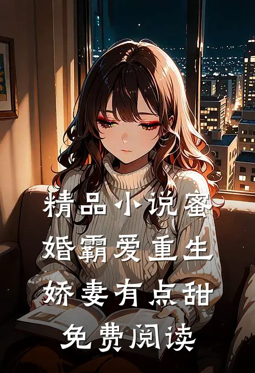 精品小说蜜婚霸爱重生娇妻有点甜免费阅读