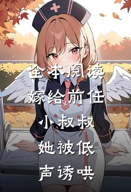 全本阅读嫁给前任小叔叔，她被低声诱哄
