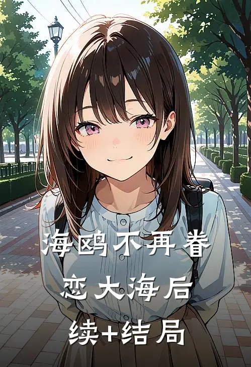 海鸥不再眷恋大海后续+结局