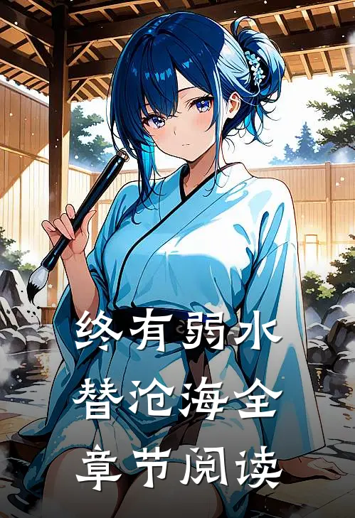 终有弱水替沧海全章节阅读