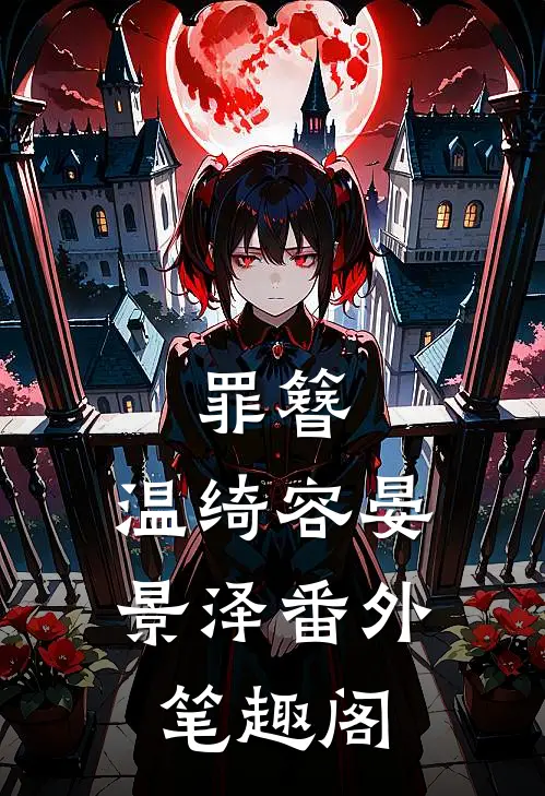 罪簪：温绮容晏景泽番外笔趣阁