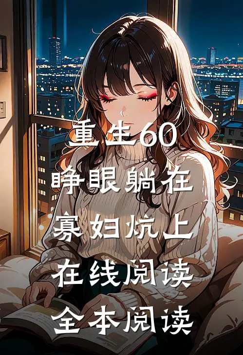 重生60：睁眼躺在寡妇炕上在线阅读全本阅读