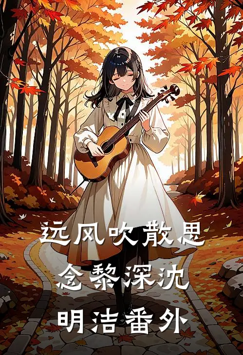 远风吹散思念黎深沈明洁番外