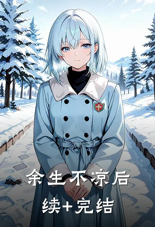 余生不凉后续+完结
