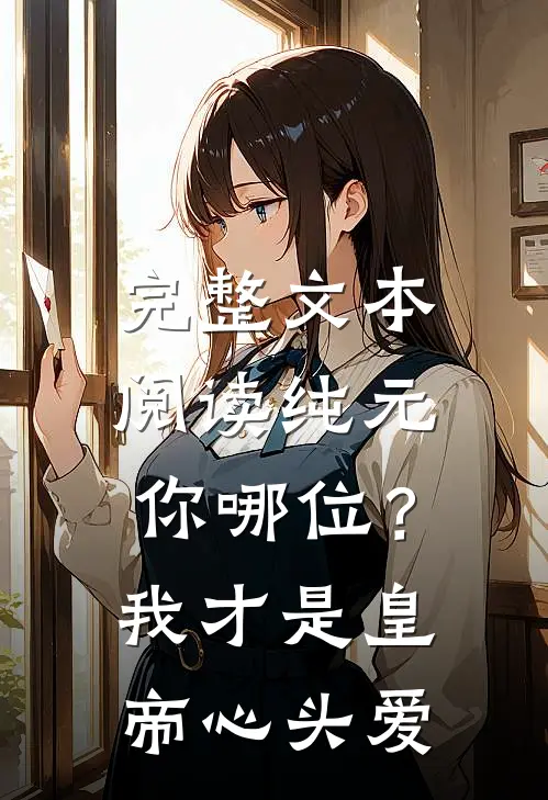 完整文本阅读纯元你哪位？我才是皇帝心头爱