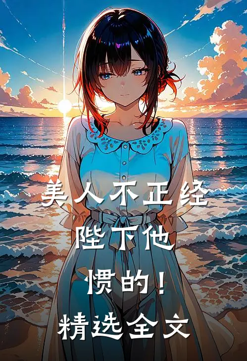 美人不正经，陛下他惯的！精选全文