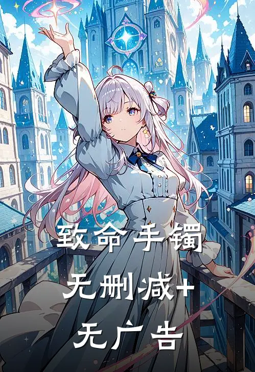 致命手镯无删减+无广告