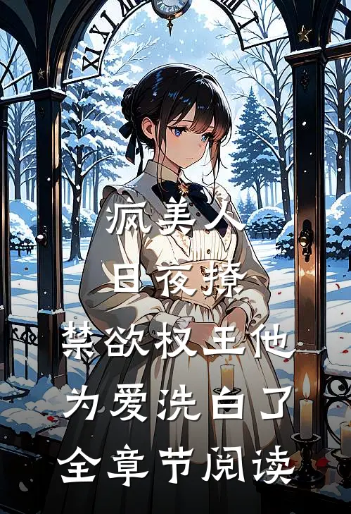 疯美人日夜撩，禁欲权王他为爱洗白了全章节阅读