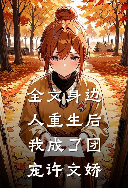 全文身边人重生后我成了团宠许文娇