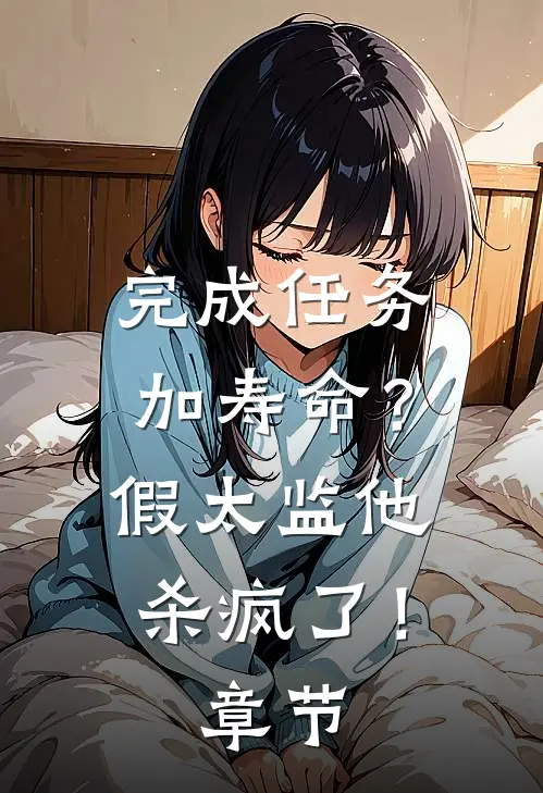 完成任务加寿命？假太监他杀疯了！章节
