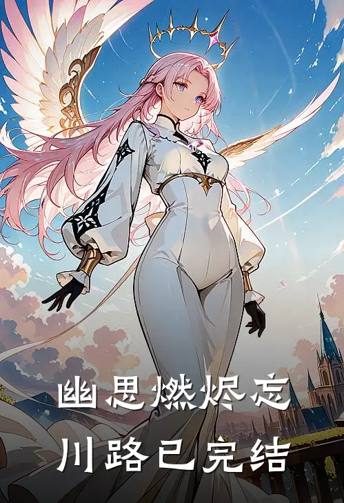 幽思燃烬忘川路已完结