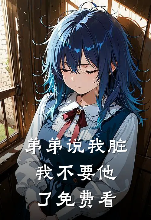 弟弟说我脏，我不要他了免费看