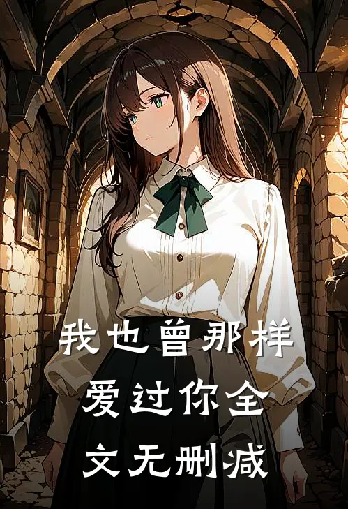 我也曾那样爱过你全文无删减