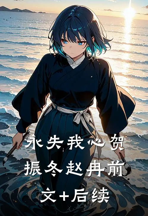 永失我心贺振冬赵冉前文+后续