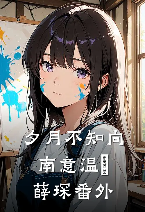 夕月不知向南意温珮薛琛番外