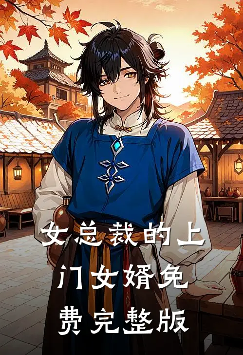 女总裁的上门女婿免费完整版