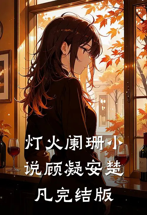 灯火阑珊小说顾凝安楚凡完结版