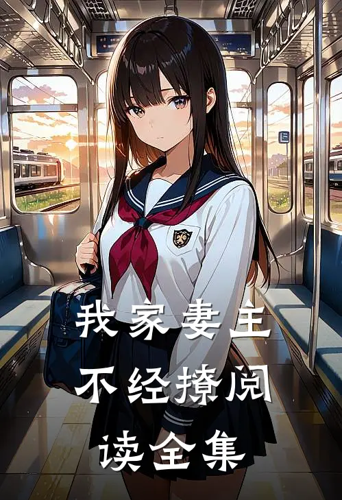 我家妻主不经撩阅读全集